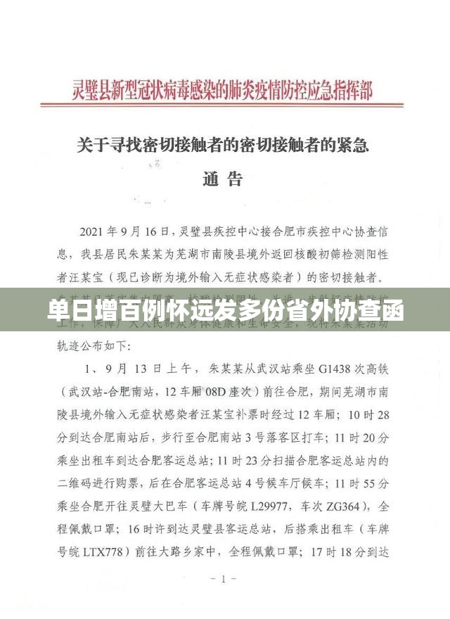 单日增百例怀远发多份省外协查函