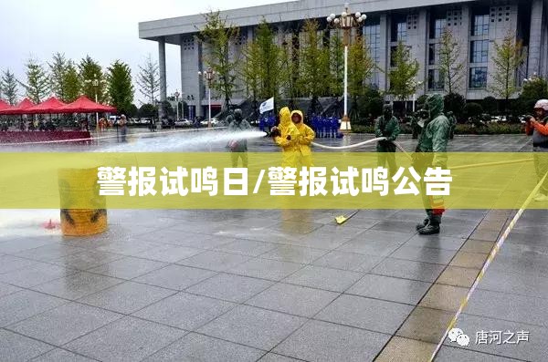 警报试鸣日/警报试鸣公告