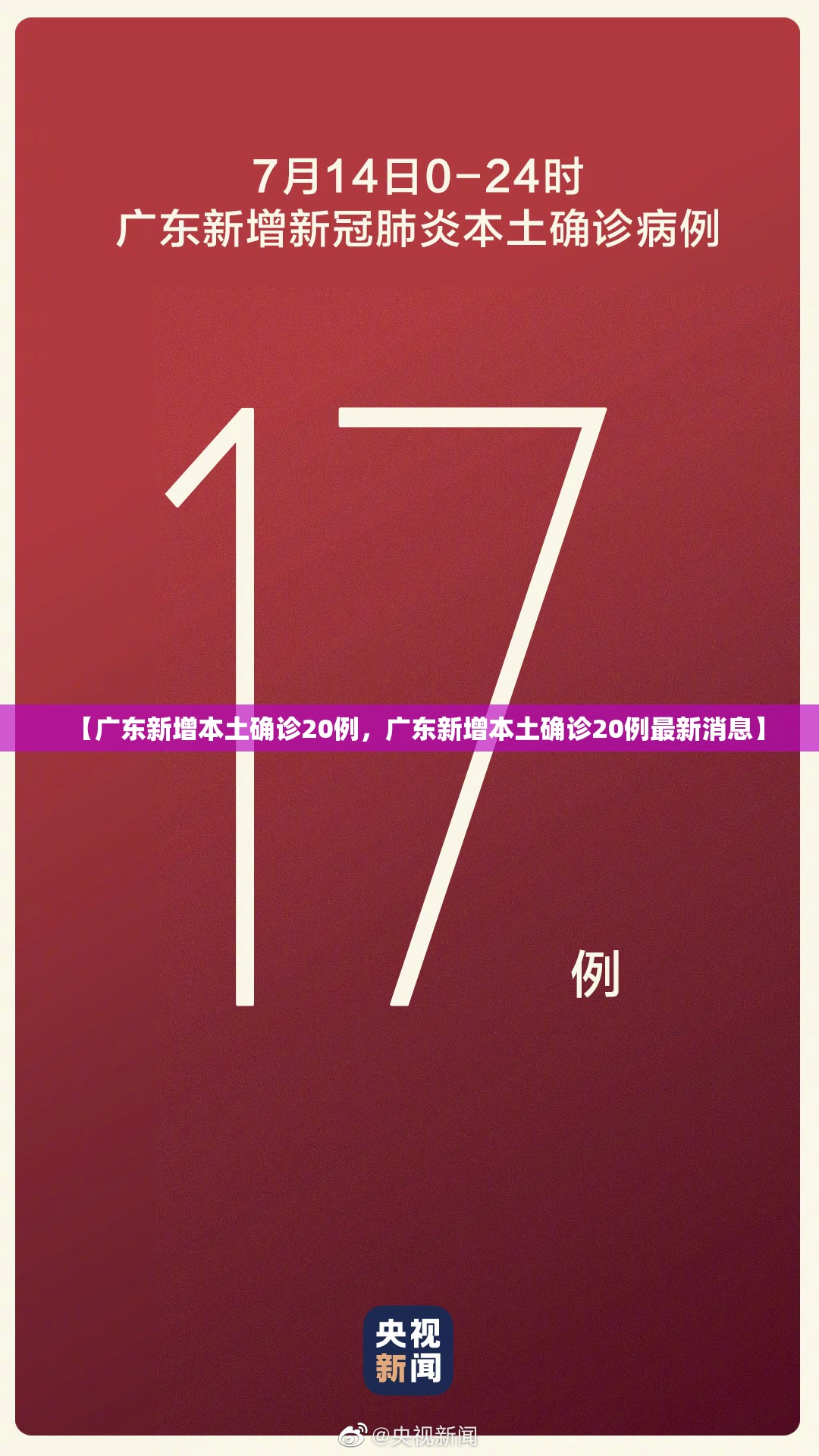 【广东新增本土确诊20例，广东新增本土确诊20例最新消息】