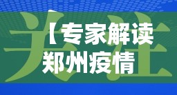 【专家解读郑州疫情:病毒开的是宝马，郑州病毒来源】