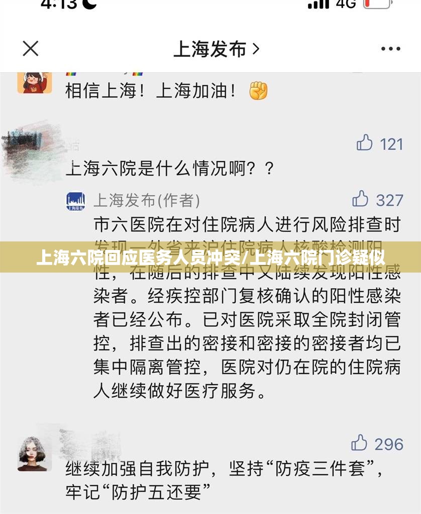 上海六院回应医务人员冲突/上海六院门诊疑似