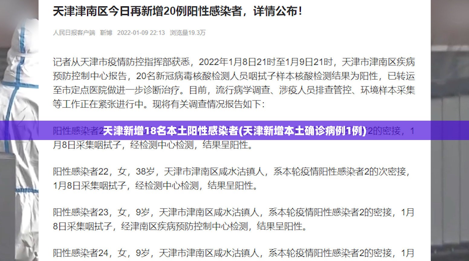 天津新增18名本土阳性感染者(天津新增本土确诊病例1例)