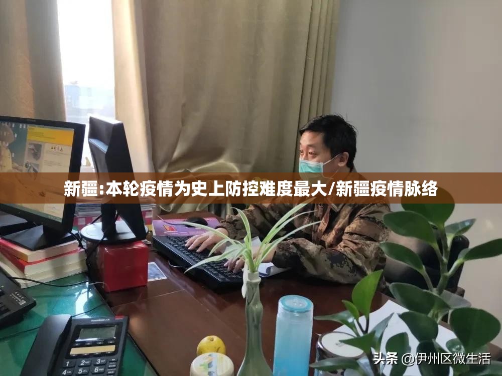 新疆:本轮疫情为史上防控难度最大/新疆疫情脉络