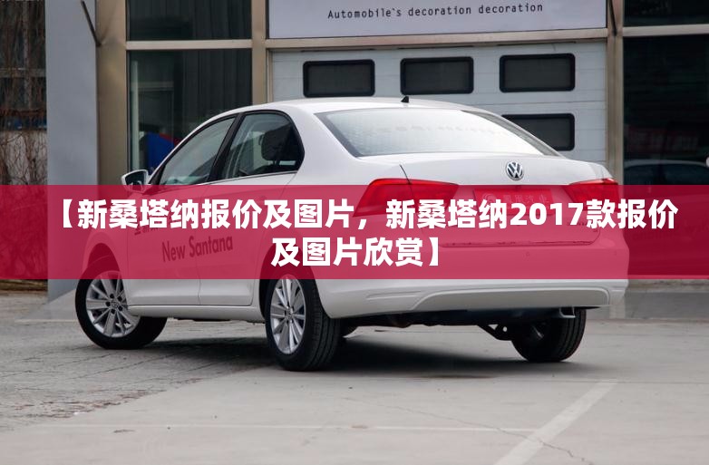 【新桑塔纳报价及图片，新桑塔纳2017款报价及图片欣赏】
