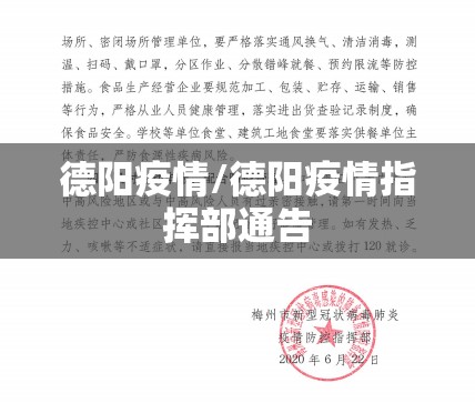 德阳疫情/德阳疫情指挥部通告