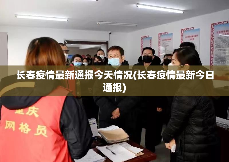 长春疫情最新通报今天情况(长春疫情最新今日通报)