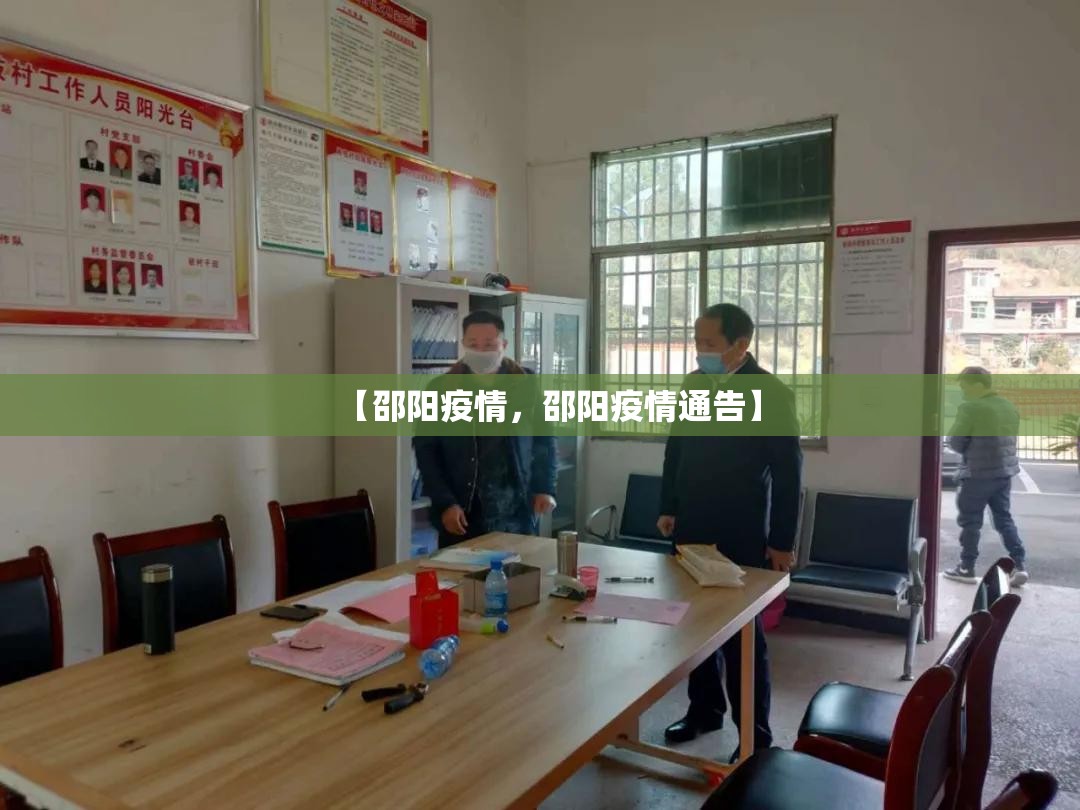 【邵阳疫情，邵阳疫情通告】