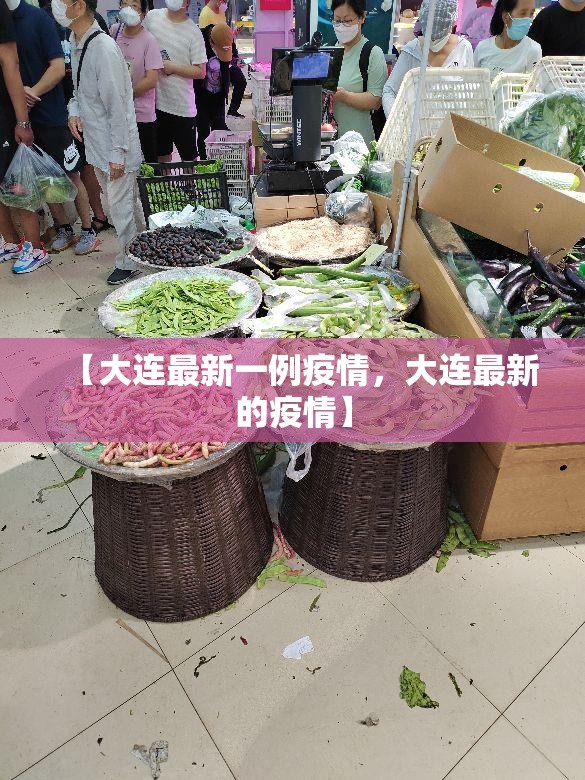 【大连最新一例疫情，大连最新的疫情】