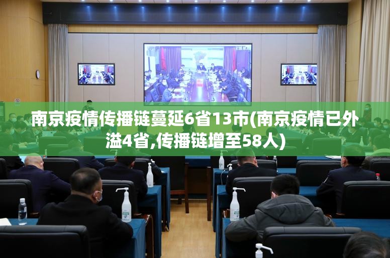 南京疫情传播链蔓延6省13市(南京疫情已外溢4省,传播链增至58人)