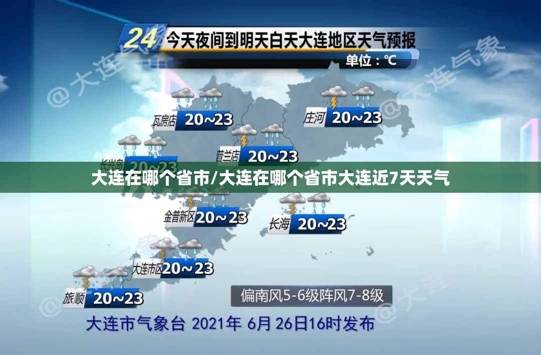 大连在哪个省市/大连在哪个省市大连近7天天气