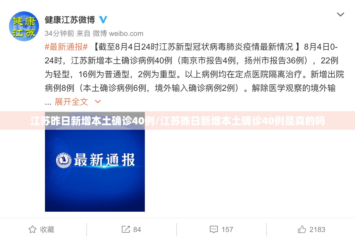 江苏昨日新增本土确诊40例/江苏昨日新增本土确诊40例是真的吗