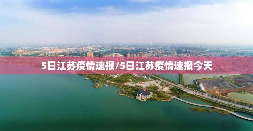 5日江苏疫情速报/5日江苏疫情速报今天