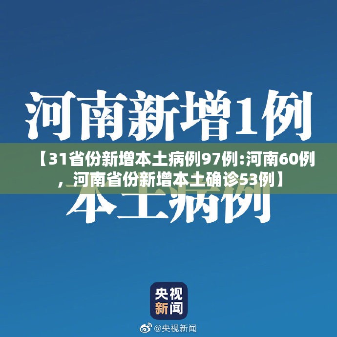 【31省份新增本土病例97例:河南60例，河南省份新增本土确诊53例】