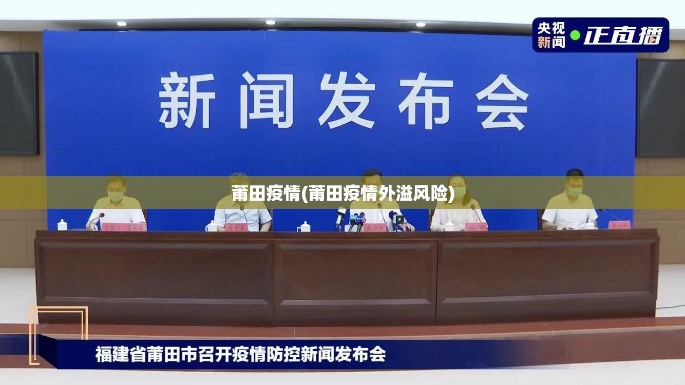莆田疫情(莆田疫情外溢风险)