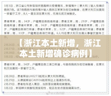 【浙江本土新增，浙江本土新增确诊病例】