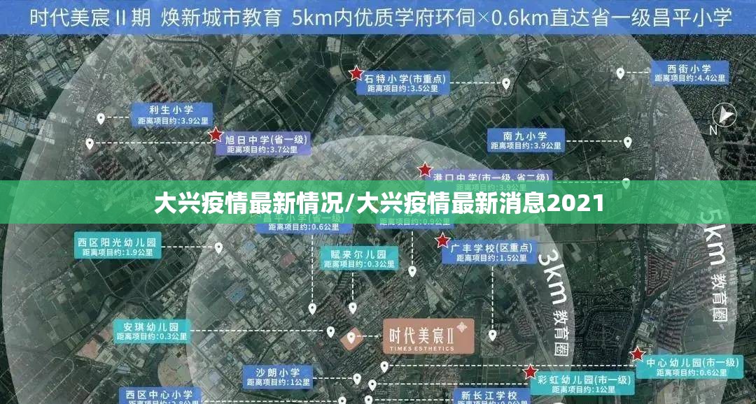大兴疫情最新情况/大兴疫情最新消息2021