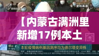 【内蒙古满洲里新增17例本土确诊，内蒙古满洲里新增2例本土病例】