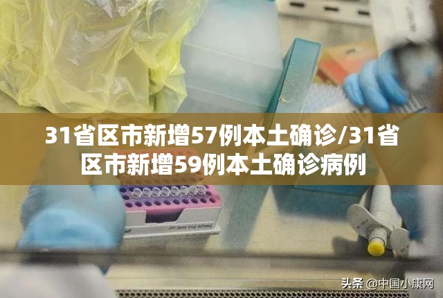 31省区市新增57例本土确诊/31省区市新增59例本土确诊病例