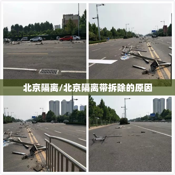 北京隔离/北京隔离带拆除的原因