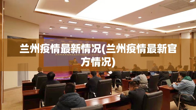 兰州疫情最新情况(兰州疫情最新官方情况)