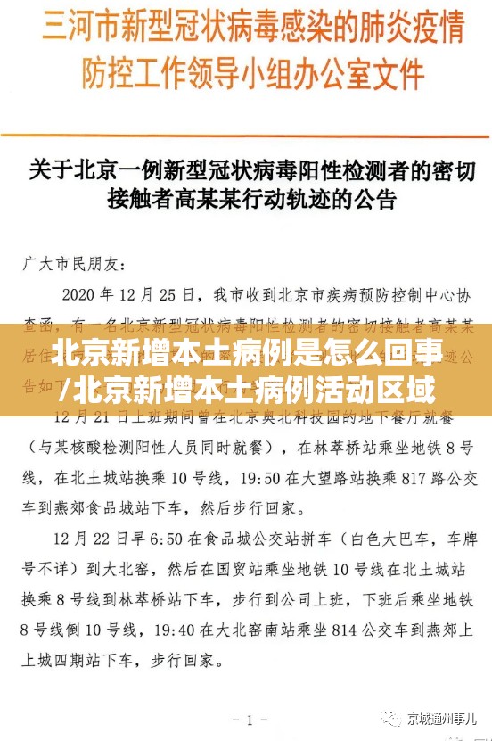 北京新增本土病例是怎么回事/北京新增本土病例活动区域