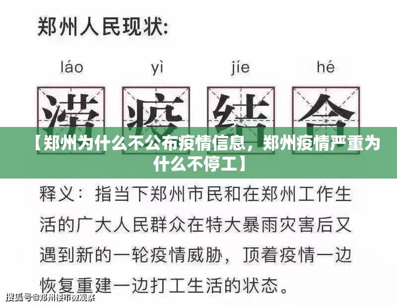 【郑州为什么不公布疫情信息，郑州疫情严重为什么不停工】