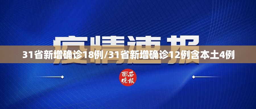 31省新增确诊18例/31省新增确诊12例含本土4例
