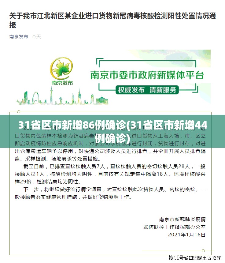 31省区市新增86例确诊(31省区市新增44例确诊)