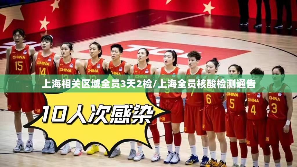 上海相关区域全员3天2检/上海全员核酸检测通告