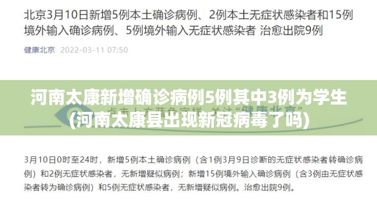 河南太康新增确诊病例5例其中3例为学生(河南太康县出现新冠病毒了吗)
