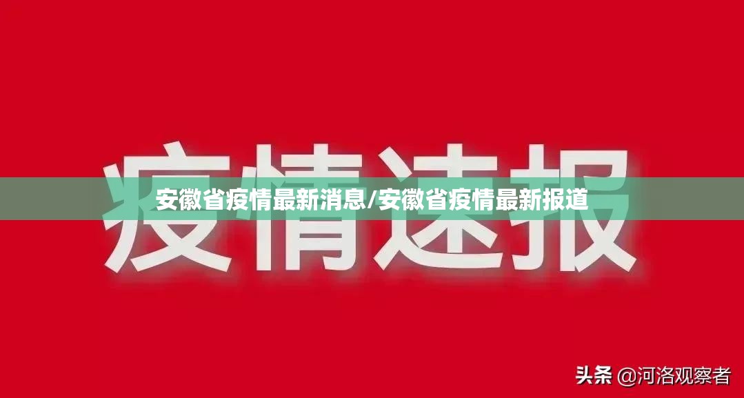 安徽省疫情最新消息/安徽省疫情最新报道 安徽省疫情最新消息/安徽省疫情最新报道
