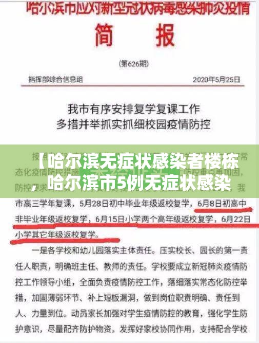 【哈尔滨无症状感染者楼栋，哈尔滨市5例无症状感染】