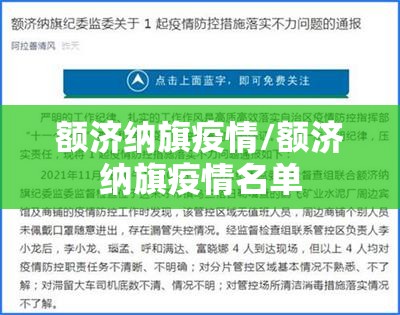 额济纳旗疫情/额济纳旗疫情名单