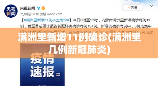 满洲里新增11例确诊(满洲里几例新冠肺炎) 满洲里新增11例确诊(满洲里几例新冠肺炎)