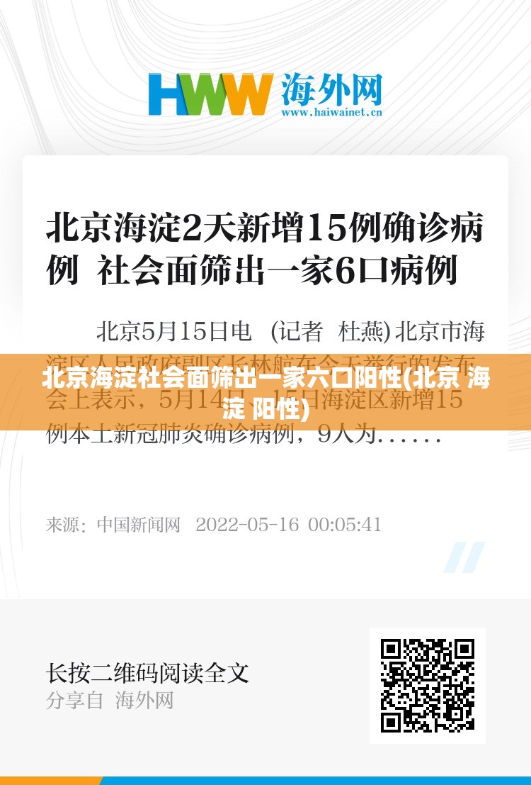 北京海淀社会面筛出一家六口阳性(北京 海淀 阳性) 北京海淀社会面筛出一家六口阳性(北京 海淀 阳性)