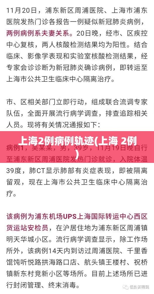 上海2例病例轨迹(上海 2例)