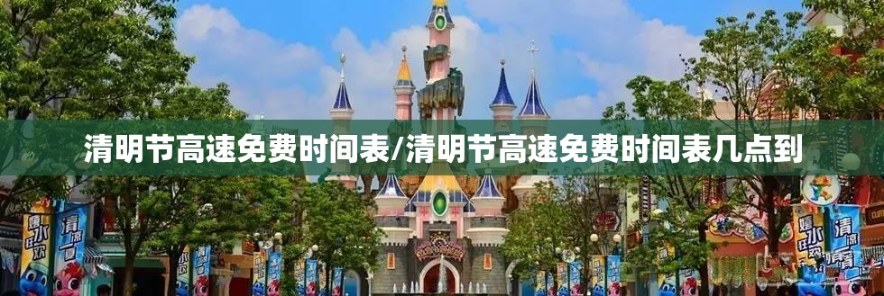 清明节高速免费时间表/清明节高速免费时间表几点到 清明节高速免费时间表/清明节高速免费时间表几点到