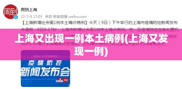 上海又出现一例本土病例(上海又发现一例)