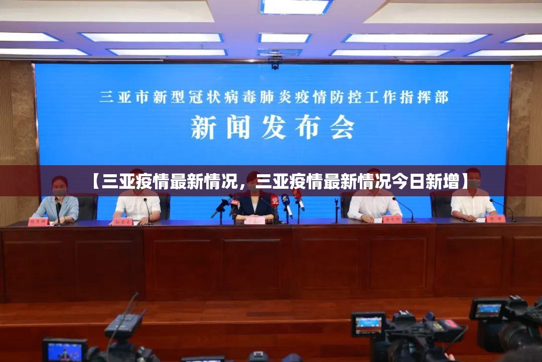 【三亚疫情最新情况，三亚疫情最新情况今日新增】