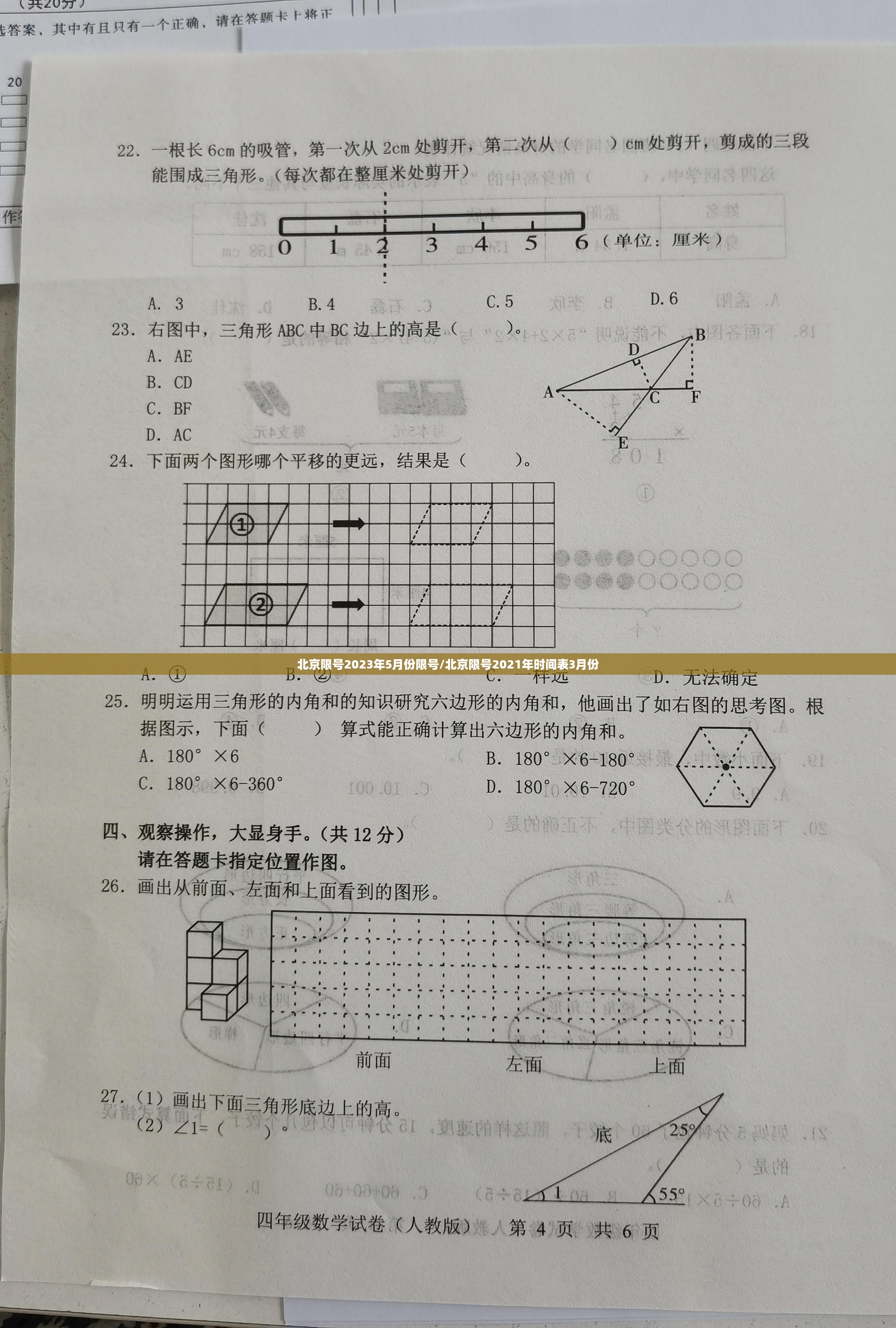 北京限号2023年5月份限号/北京限号2021年时间表3月份