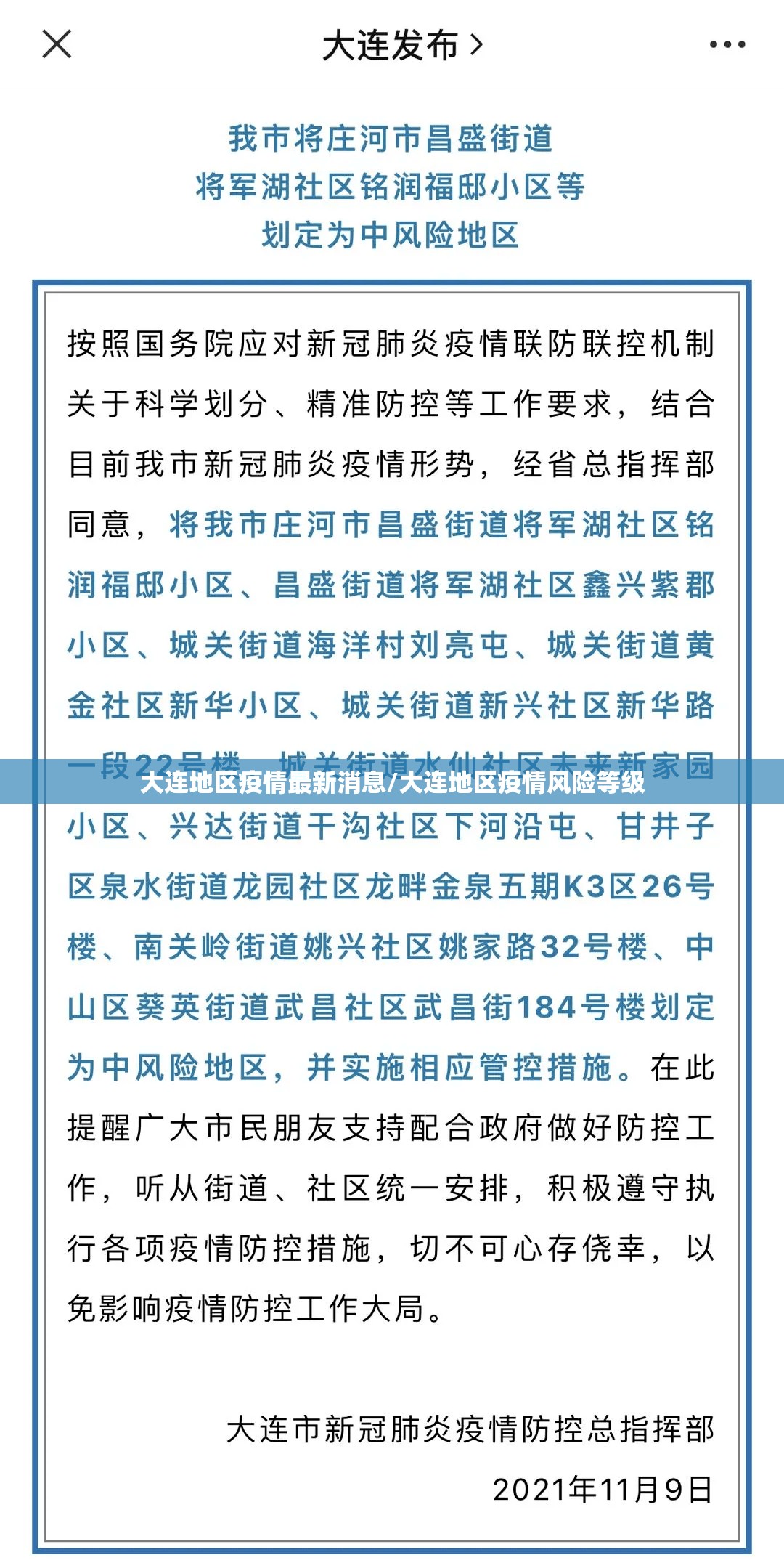 大连地区疫情最新消息/大连地区疫情风险等级
