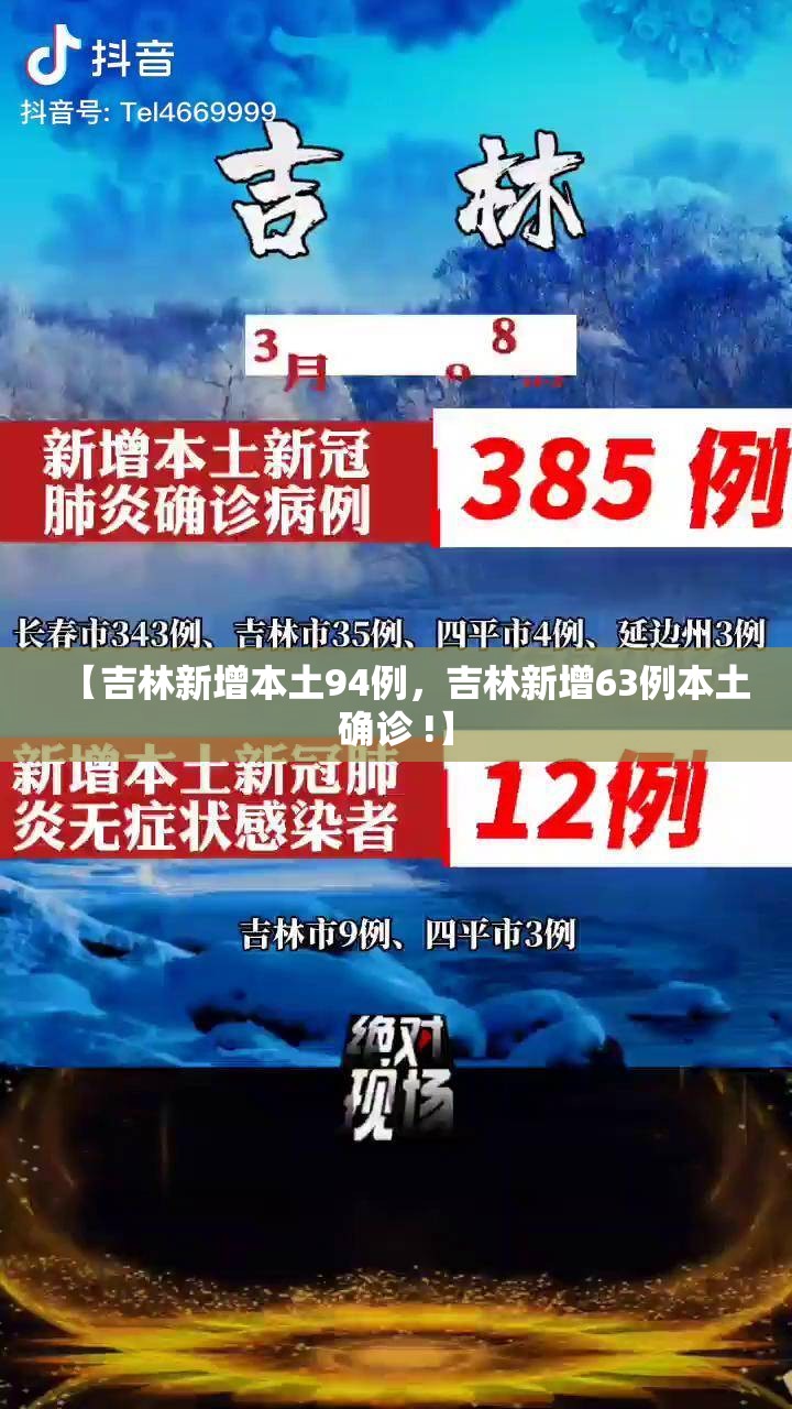【吉林新增本土94例，吉林新增63例本土确诊 !】