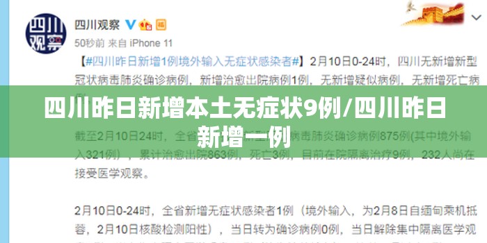 四川昨日新增本土无症状9例/四川昨日新增一例