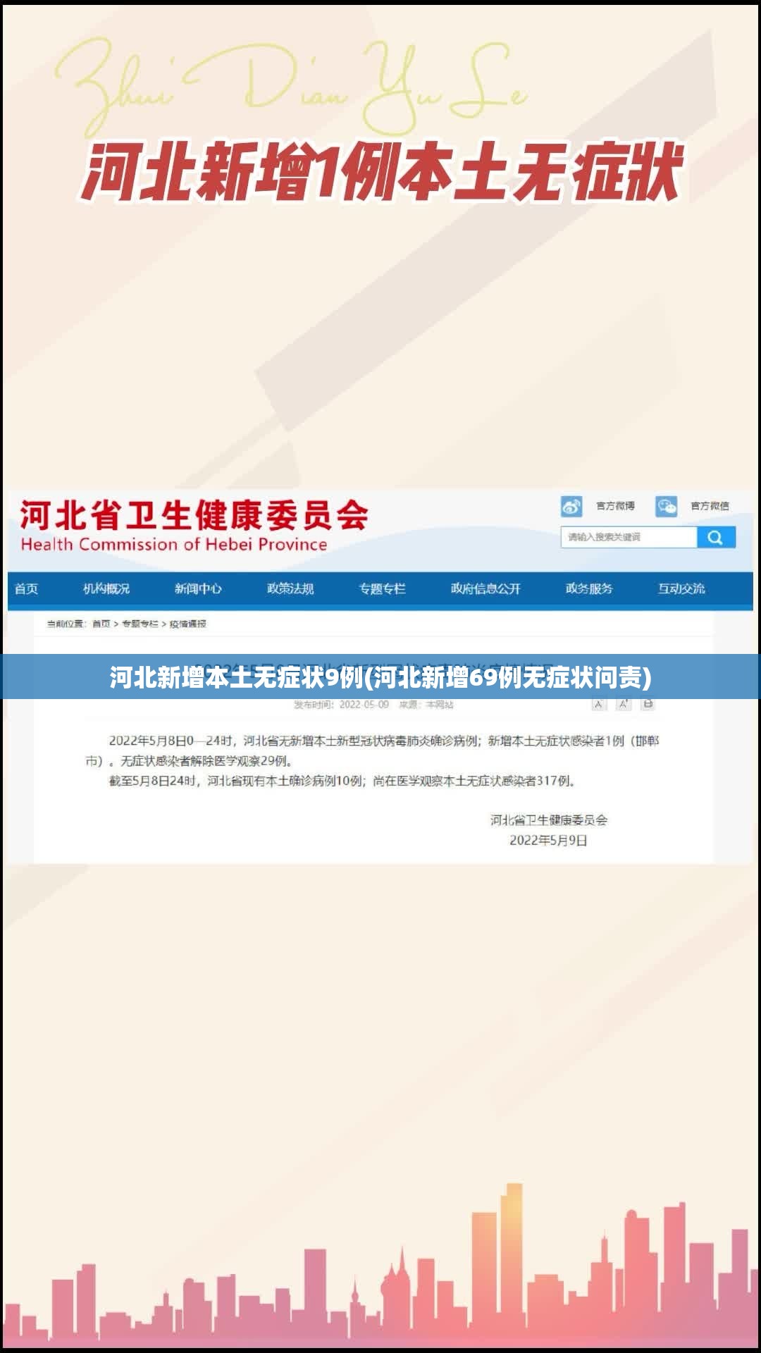 河北新增本土无症状9例(河北新增69例无症状问责) 河北新增本土无症状9例(河北新增69例无症状问责)