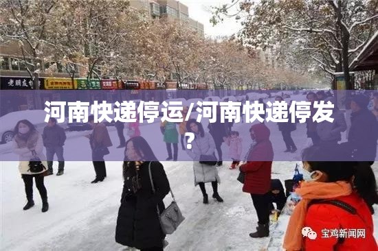 河南快递停运/河南快递停发?