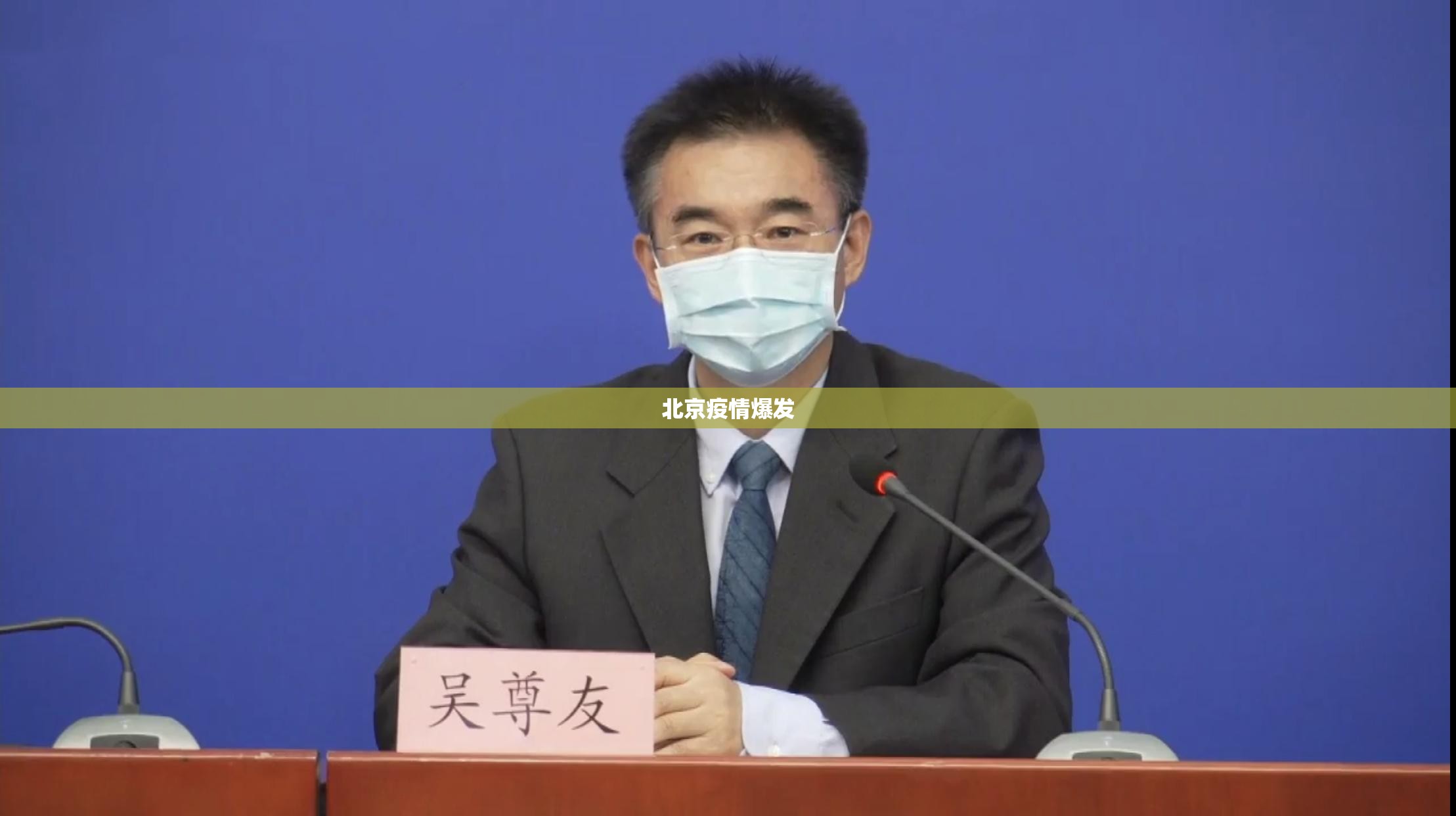 北京疫情爆发