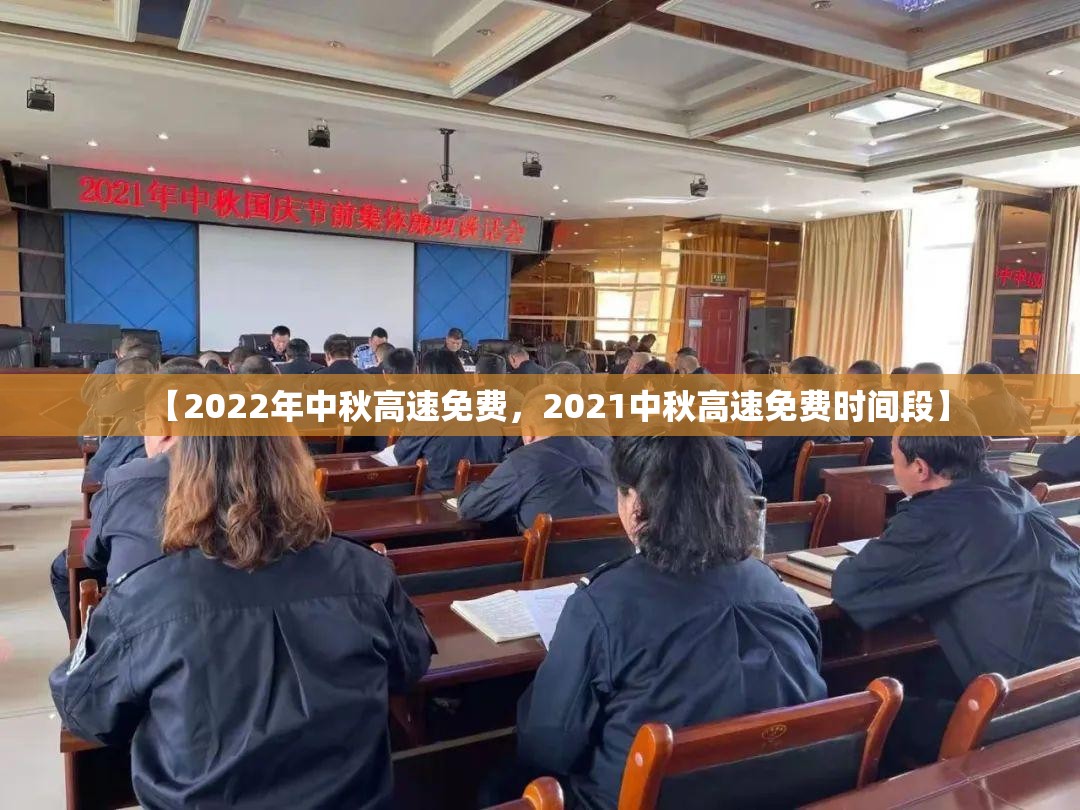 【2022年中秋高速免费，2021中秋高速免费时间段】