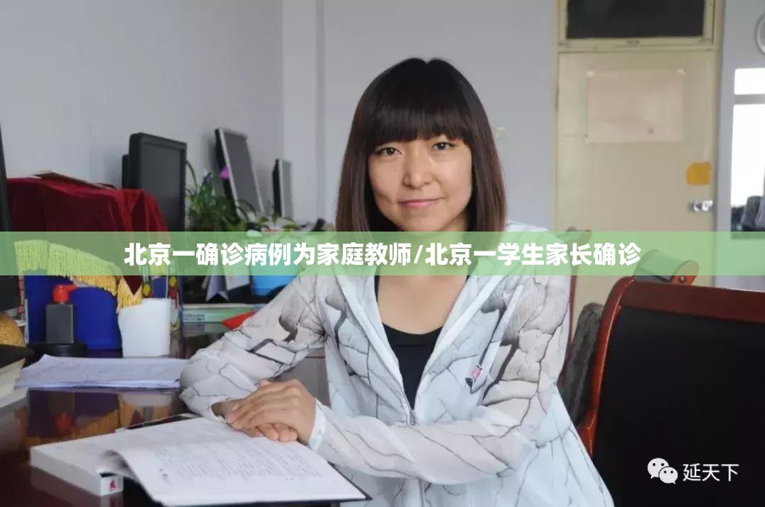 北京一确诊病例为家庭教师/北京一学生家长确诊