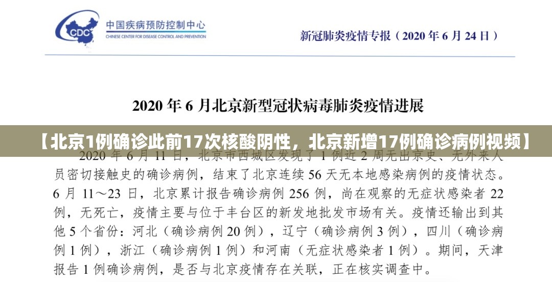 【北京1例确诊此前17次核酸阴性,北京新增17例确诊病例视频】 【北京1例确诊此前17次核酸阴性,北京新增17例确诊病例视频】