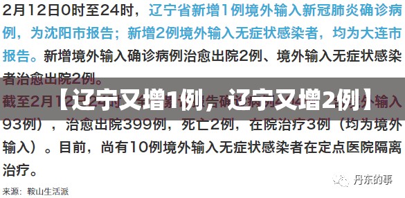 【辽宁又增1例，辽宁又增2例】